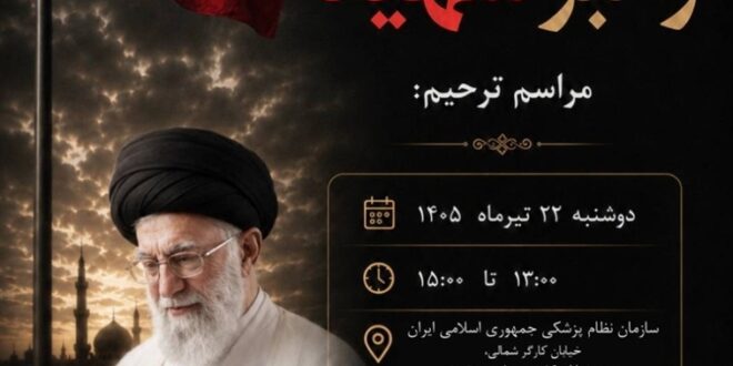 جامعه بزرگ سلامت در سوگ رهبر شهید