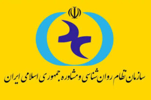 ساختار جدید سازمان نظام روان‌شناسی و مشاوره کشور اعلام شد!