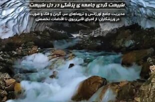 طبیعت ؛ کلاس درس مهارت، آرامش و آمادگی