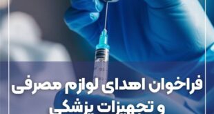 فراخوان مشارکت جامعه پزشکی در تأمین لوازم مصرفی و تجهیزات پزشکی در مراسم وداع و تشییع امام شهید ایران اسلامی، مراسم اربعین حسینی و مواقع بحران