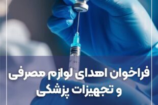 فراخوان مشارکت جامعه پزشکی در تأمین لوازم مصرفی و تجهیزات پزشکی در مراسم وداع و تشییع امام شهید ایران اسلامی، مراسم اربعین حسینی و مواقع بحران