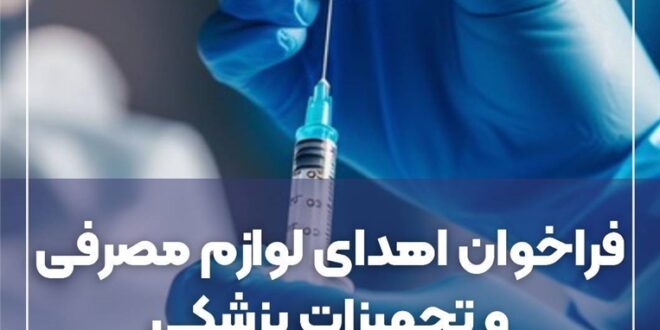 فراخوان مشارکت جامعه پزشکی در تأمین لوازم مصرفی و تجهیزات پزشکی در مراسم وداع و تشییع امام شهید ایران اسلامی، مراسم اربعین حسینی و مواقع بحران