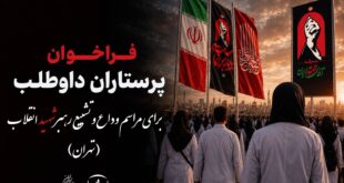فراخوان پرستاران داوطلب برای مراسم وداع و تشییع رهبر شهید انقلاب در تهران