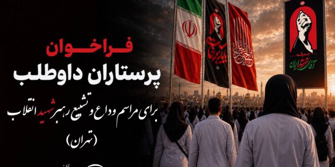 فراخوان پرستاران داوطلب برای مراسم وداع و تشییع رهبر شهید انقلاب در تهران