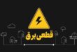 قطعی برق در شهرستان‌های خرم‌آباد و کوهدشت