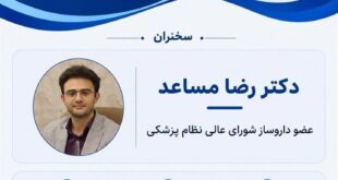 وبینار تخصصی | نقش داروسازان در نظام پزشکی