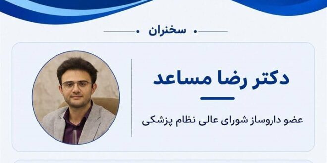 وبینار تخصصی | نقش داروسازان در نظام پزشکی