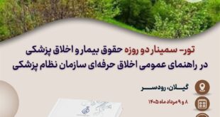 ور - سمینار دو روزه «حقوق بیمار و اخلاق پزشکی در راهنمای عمومی اخلاق حرفه‌ای سازمان نظام پزشکی»