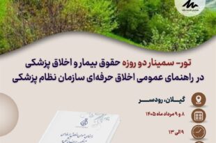 ور - سمینار دو روزه «حقوق بیمار و اخلاق پزشکی در راهنمای عمومی اخلاق حرفه‌ای سازمان نظام پزشکی»