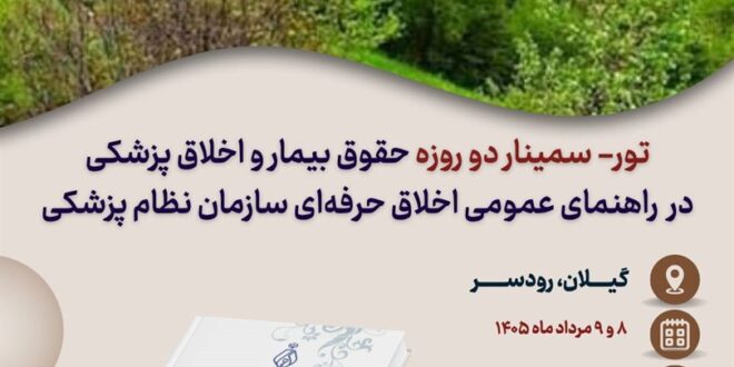 ور - سمینار دو روزه «حقوق بیمار و اخلاق پزشکی در راهنمای عمومی اخلاق حرفه‌ای سازمان نظام پزشکی»
