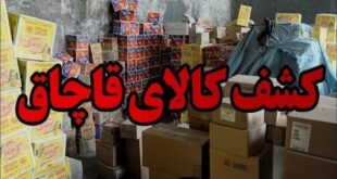 کالای قاچاق به ارزش ۸ میلیارد ریال در اندیمشک کشف شد