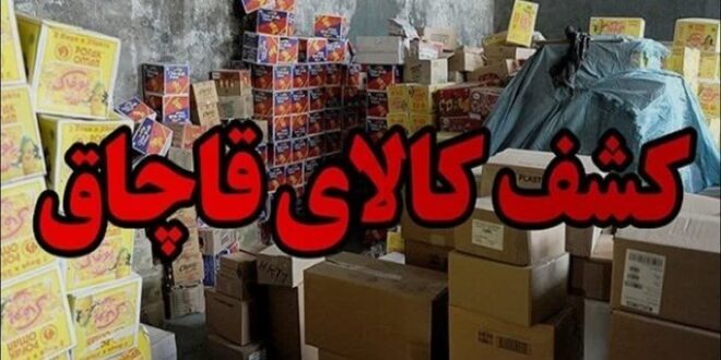 کالای قاچاق به ارزش ۸ میلیارد ریال در اندیمشک کشف شد