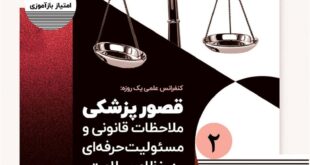 کنفرانس علمی یک‌روزه «قصور پزشکی؛ ملاحظات قانونی و مسئولیت حرفه‌ای در نظام سلامت»