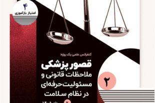 کنفرانس علمی یک‌روزه «قصور پزشکی؛ ملاحظات قانونی و مسئولیت حرفه‌ای در نظام سلامت»