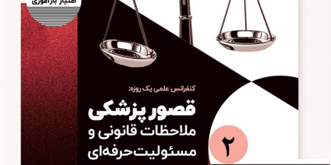 کنفرانس علمی یک‌روزه «قصور پزشکی؛ ملاحظات قانونی و مسئولیت حرفه‌ای در نظام سلامت»
