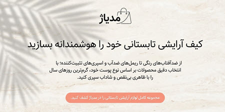 لوازم آرایشی مناسب تابستان لوازم آرایشی مناسب تابستان
