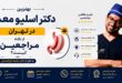 بهترین دکتر اسلیو معده در تهران از نگاه مراجعین کیست؟