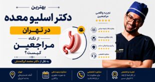 بهترین دکتر اسلیو معده در تهران از نگاه مراجعین کیست؟