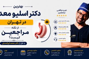 بهترین دکتر اسلیو معده در تهران از نگاه مراجعین کیست؟