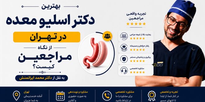 بهترین دکتر اسلیو معده در تهران از نگاه مراجعین کیست؟