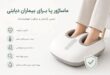 ماساژور پا برای بیماران دیابتی و نکات ایمنی و انتخاب مدل مناسب