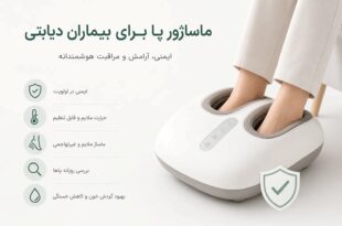 ماساژور پا برای بیماران دیابتی و نکات ایمنی و انتخاب مدل مناسب
