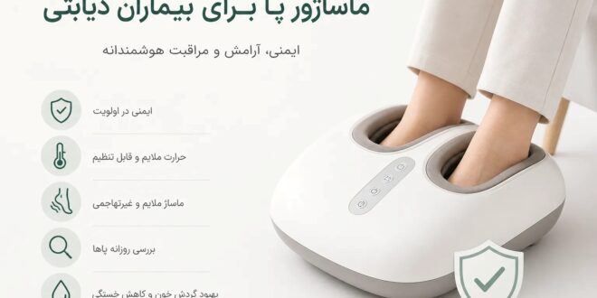 ماساژور پا برای بیماران دیابتی و نکات ایمنی و انتخاب مدل مناسب