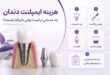 هزینه ایمپلنت دندان؛ چه خدماتی در قیمت نهایی تاثیرگذار هستند؟
