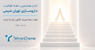 تهران شیمی وارد هشتمین دهه فعالیت شد