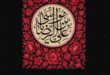 سالروز شهادت اختر تابناک امامت و ولایت حضرت امام رضا