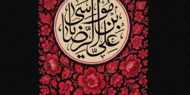 سالروز شهادت اختر تابناک امامت و ولایت حضرت امام رضا