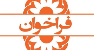 فراخوان تاسیس مرکز مشاوره و روانشناختی