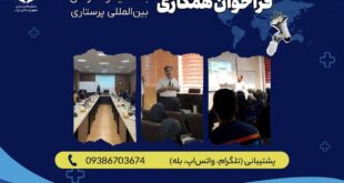فراخوان سازمان نظام پرستاری برای همکاری با اساتید و مدرسان بین‌المللی پرستاری