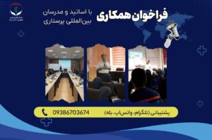 فراخوان سازمان نظام پرستاری برای همکاری با اساتید و مدرسان بین‌المللی پرستاری