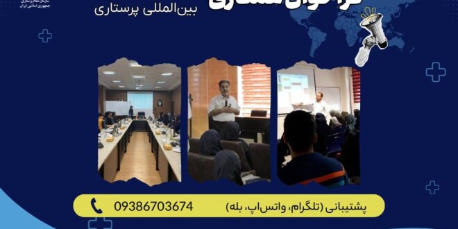فراخوان سازمان نظام پرستاری برای همکاری با اساتید و مدرسان بین‌المللی پرستاری