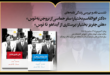 نشست نقد و بررسی زندگینامه ابوالقاسم بختیار و هلن جفریز بختیار در کتابخانه ملی ایران