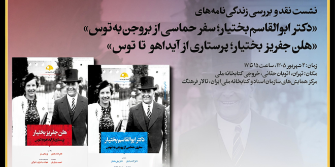 نشست نقد و بررسی زندگینامه ابوالقاسم بختیار و هلن جفریز بختیار در کتابخانه ملی ایران
