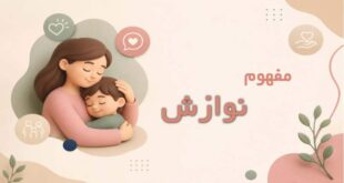 نوازش در روانشناسی چیست؟ اهمیت، انواع و روش‌های کاربردی در فرزندپروری