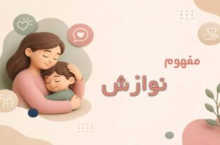 نوازش در روانشناسی چیست؟ اهمیت، انواع و روش‌های کاربردی در فرزندپروری