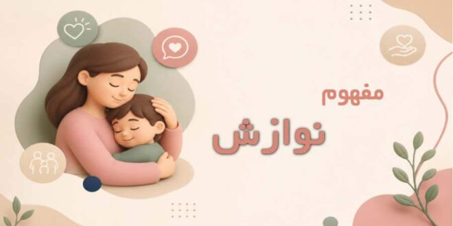 نوازش در روانشناسی چیست؟ اهمیت، انواع و روش‌های کاربردی در فرزندپروری