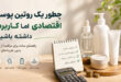 راهکارهای اقتصادی روتین پوستی مناسب