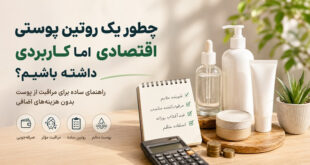 راهکارهای اقتصادی روتین پوستی مناسب