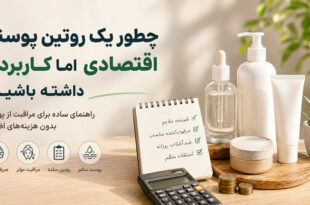 راهکارهای اقتصادی روتین پوستی مناسب