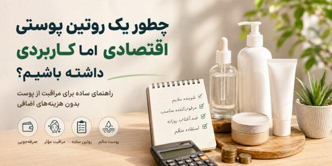 راهکارهای اقتصادی روتین پوستی مناسب