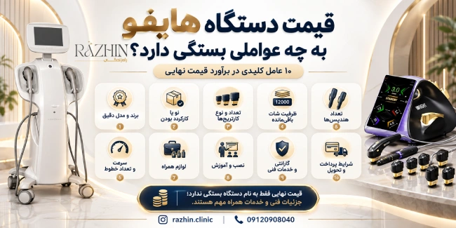 قیمت دستگاه هایفو