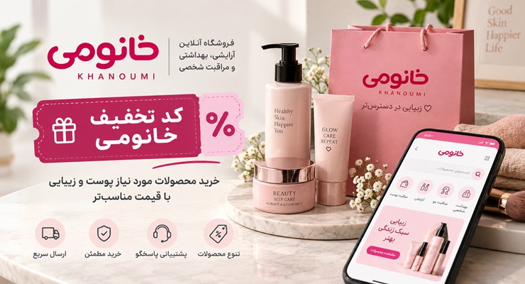 چطور یک روتین پوستی اقتصادی اما کاربردی داشته باشیم؟ استفاده از کد تخفیف خانومی در خرید محصولات پوستی