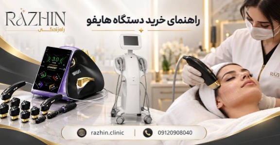 خرید دستگاه هایفو