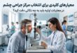 معیارهای کلیدی برای انتخاب مرکز جراحی چشم؛ در معاینات اولیه باید به چه نکاتی دقت کرد؟