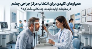 معیارهای کلیدی برای انتخاب مرکز جراحی چشم؛ در معاینات اولیه باید به چه نکاتی دقت کرد؟