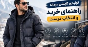 تولیدی کاپشن مردانه؛ راهنمای خرید عمده و انتخاب تولیدکننده